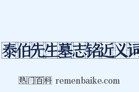 泰伯先生墓志铭近义词是什么意思的图片